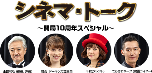 シネマトーク 開局10周年スペシャル