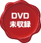 DVD未収録