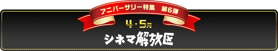 アニバーサリー特集第6弾 4・5月 シネマ解放区