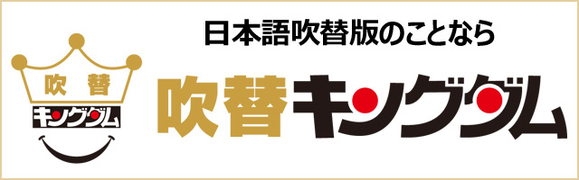 吹替キングダム