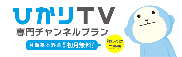 ひかりTV