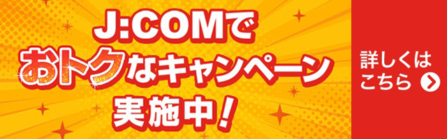 JCOMおトクなキャンペーン
