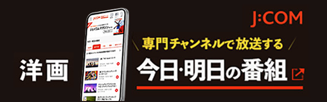 JCOM　今日・明日の番組
