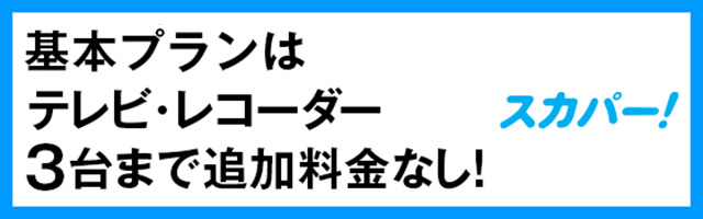 スカパー基本プラン