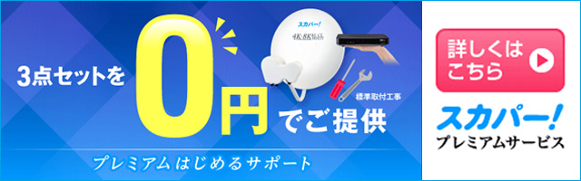 スカパーはじめるサポート