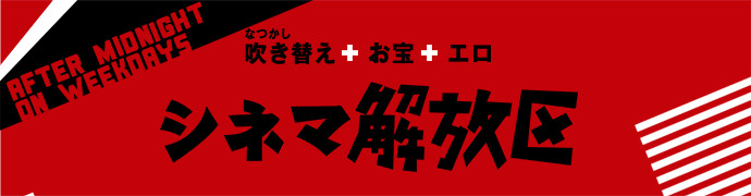 シネマ解放区