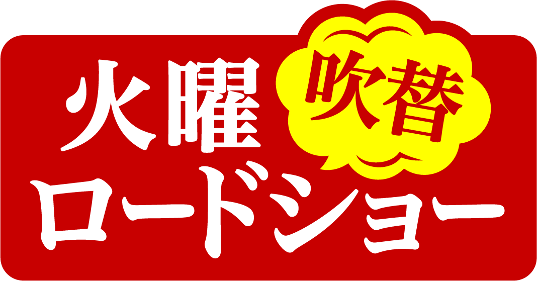 火曜吹替ロードショー