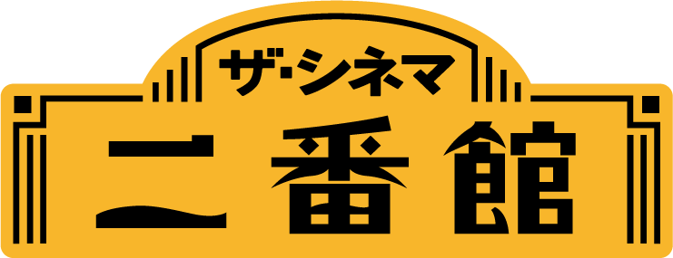 ザ・シネマ二番館