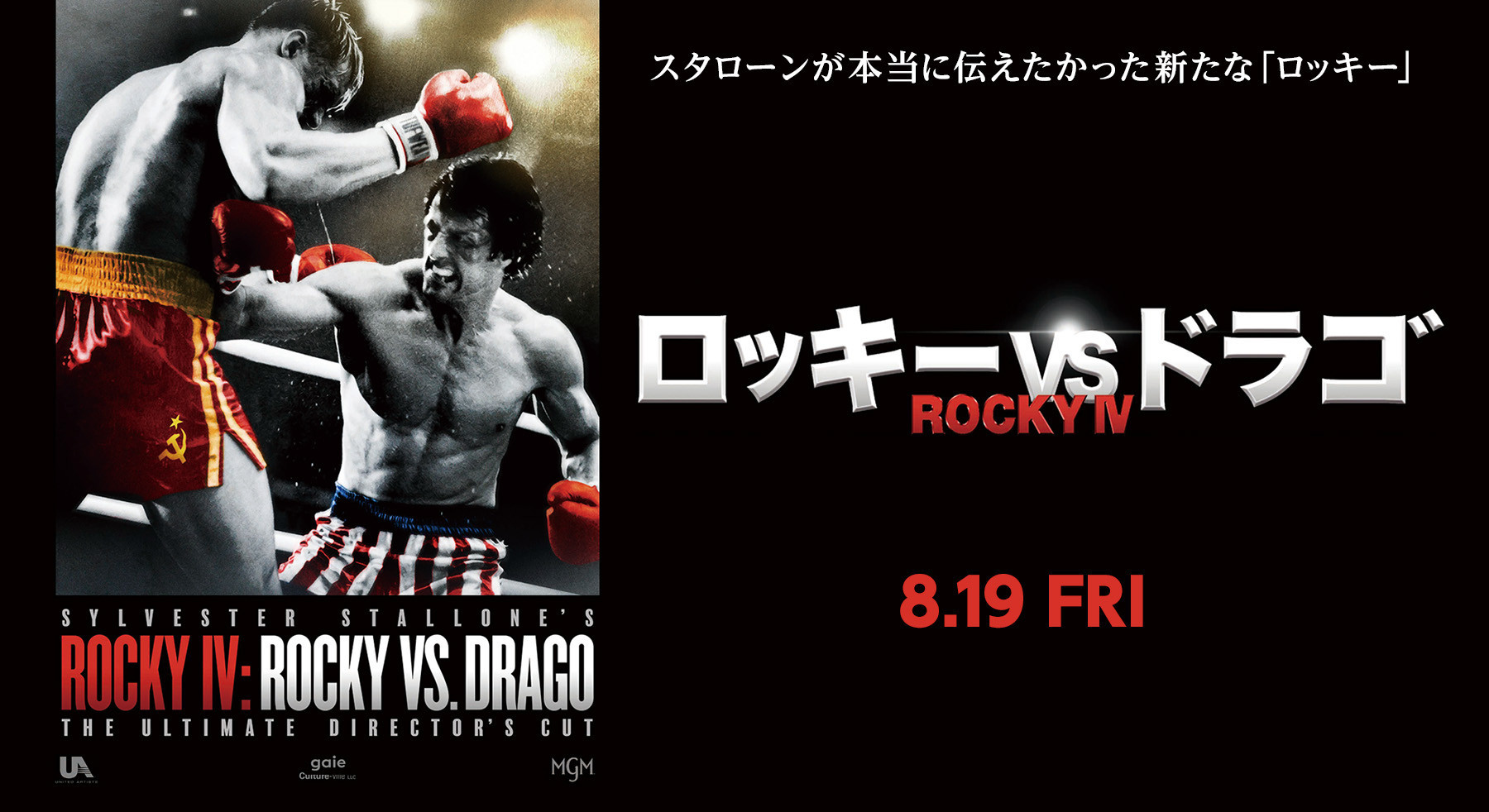 劇場新作『ロッキーVSドラゴ:ROCKY IV』8月19日（金）公開記念！ムビチケ&ポスタープレゼント！！
