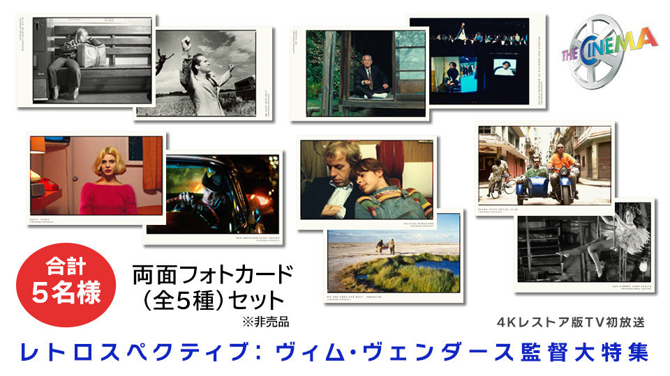4Kレストア版TV初放送記念！ヴィム・ヴェンダース監督両面フォトカードセット（非売品）プレゼントキャンペーン