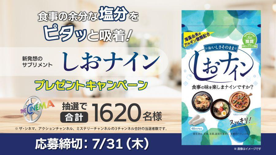 日本初の技術で、食事の味を変えずに塩分コントロールをサポート！「しおナイン」プレゼントキャンペーン