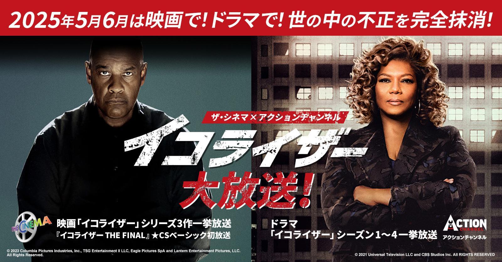 【ザ・シネマ×アクションチャンネル】映画で！ドラマで！世の中の不正を完全抹消！＜イコライザー大放送！＞