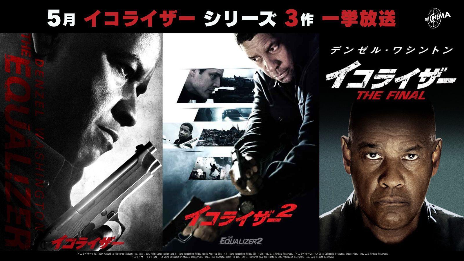 ザ・シネマ5・6月『イコライザー』シリーズ一挙放送！＆上映会＆プレゼントキャンペーン開催