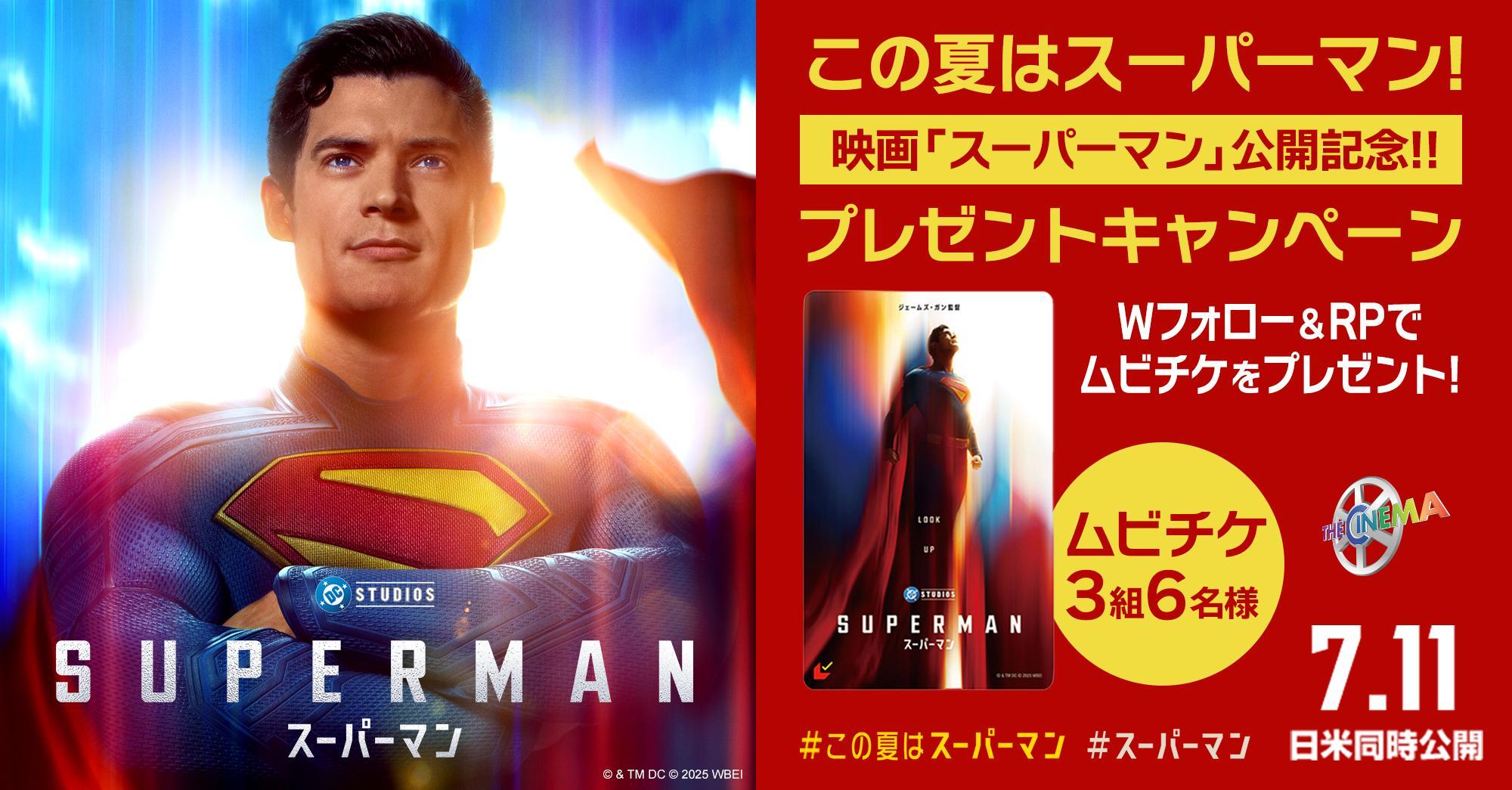 ※応募規約※【7月11日(金)『スーパーマン』日米同時公開記念】Xフォロー＆リポストキャンペーン