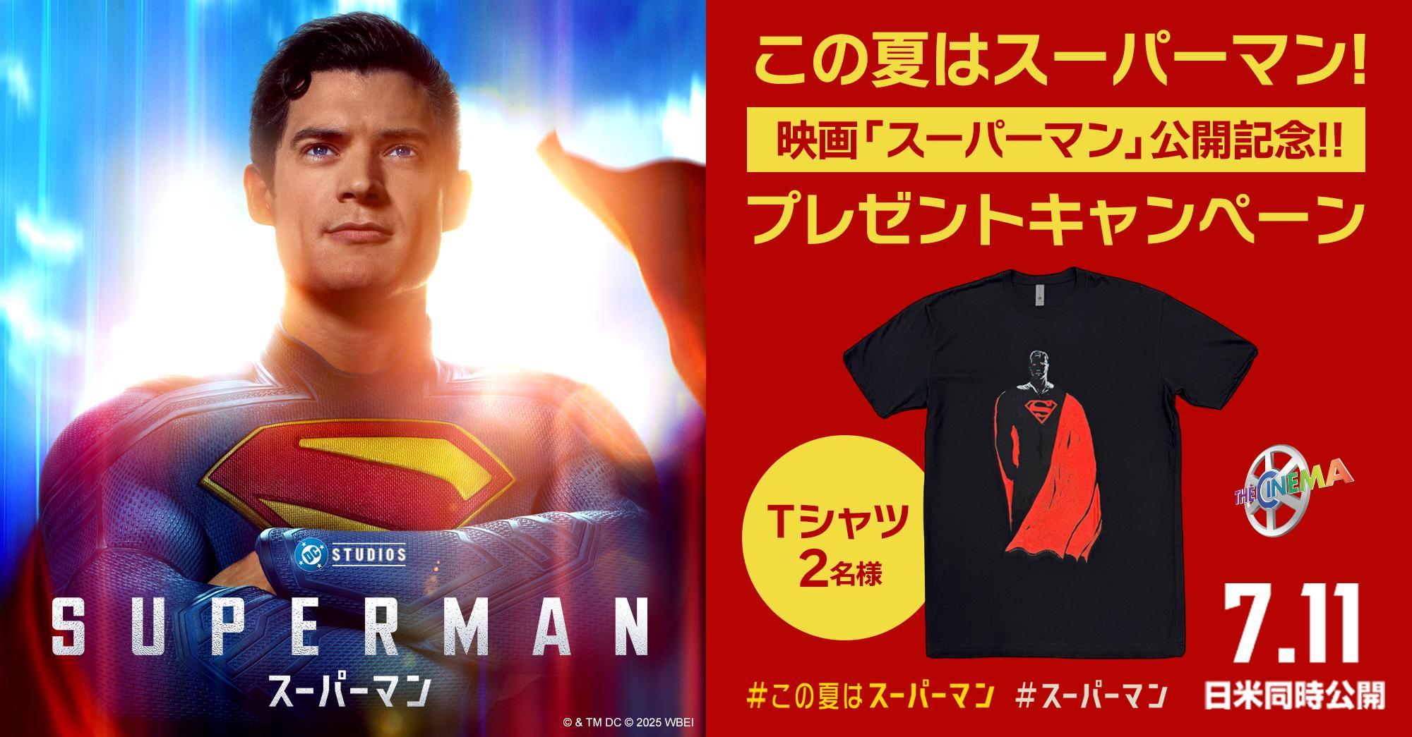 【誰でも応募OK】【７月11日(金)『スーパーマン』日米同時公開記念】プレゼントキャンペーン