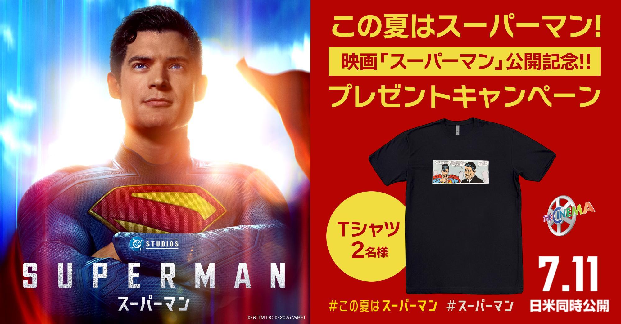 ★ひかりTVご加入者様限定★【7月11日(金)『スーパーマン』日米同時公開記念】プレゼントキャンペーン