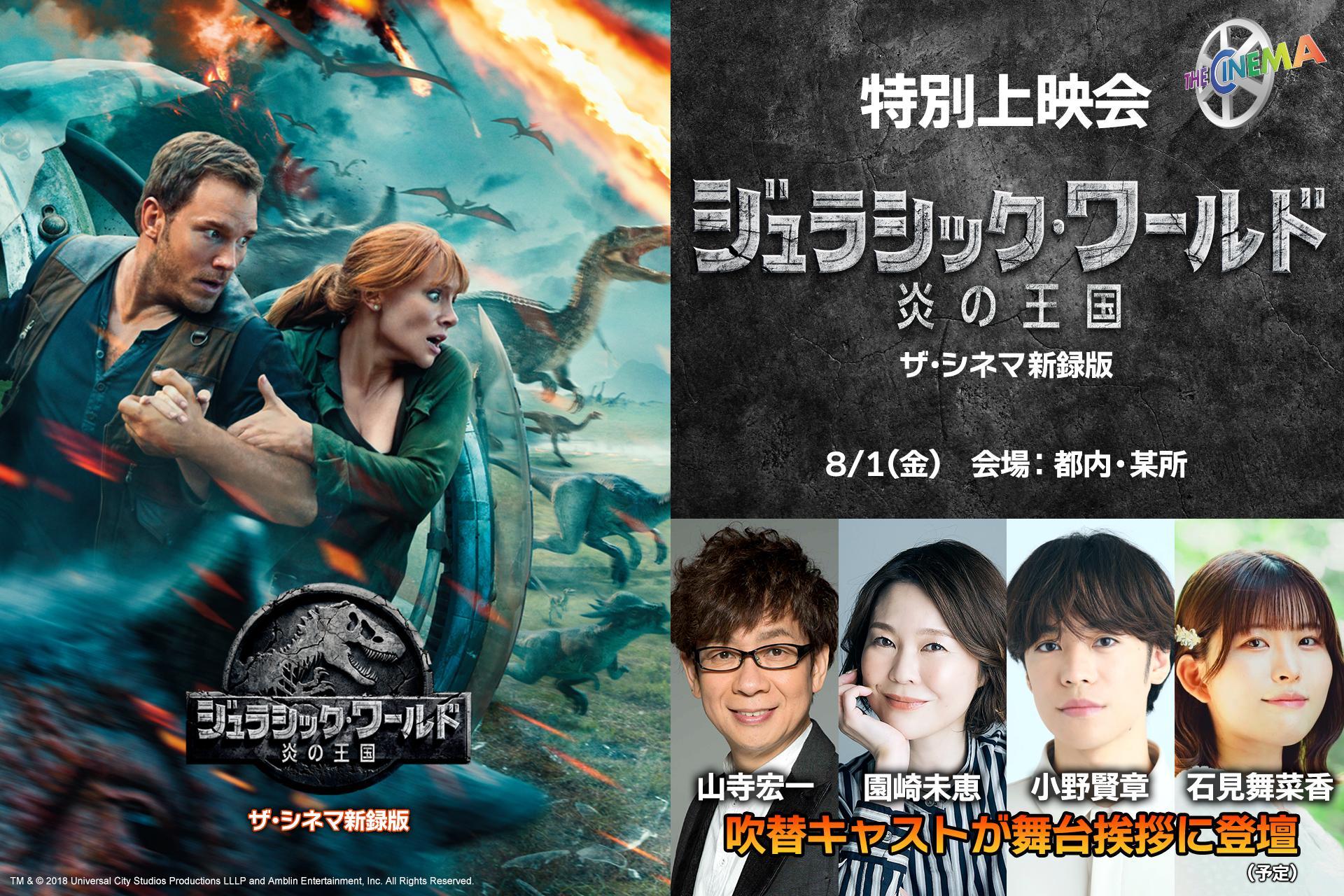 ※応募規約※【8/1(金)都内 舞台挨拶付き上映会】『ジュラシック・ワールド／炎の王国【ザ・シネマ新録版】』Xフォロー＆リポストキャンペーン