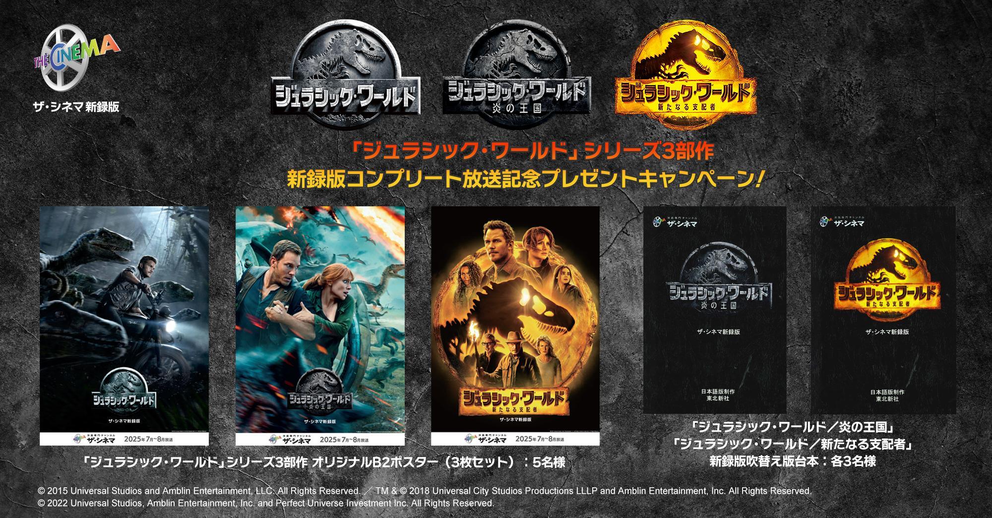 ★ひかりTVご加入者様限定★『ジュラシック・ワールド』３部作【ザ・シネマ新録版】7月・8月独占コンプリート放送記念プレゼントキャンペーン