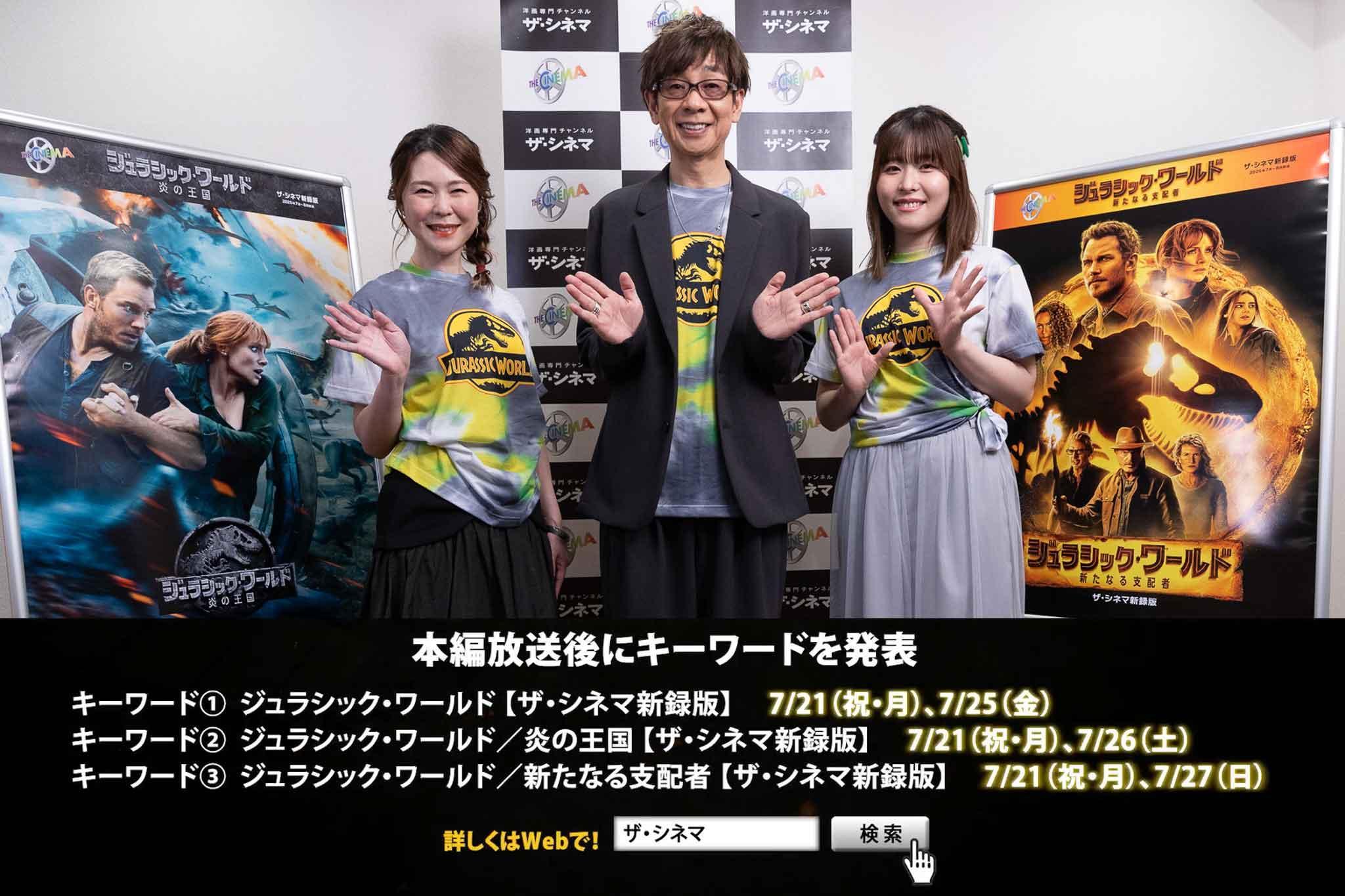 『ジュラシック・ワールド』３部作【ザ・シネマ新録版】キーワードを集めよう！OA限定プレゼントキャンペーン第１弾【7/27〆】