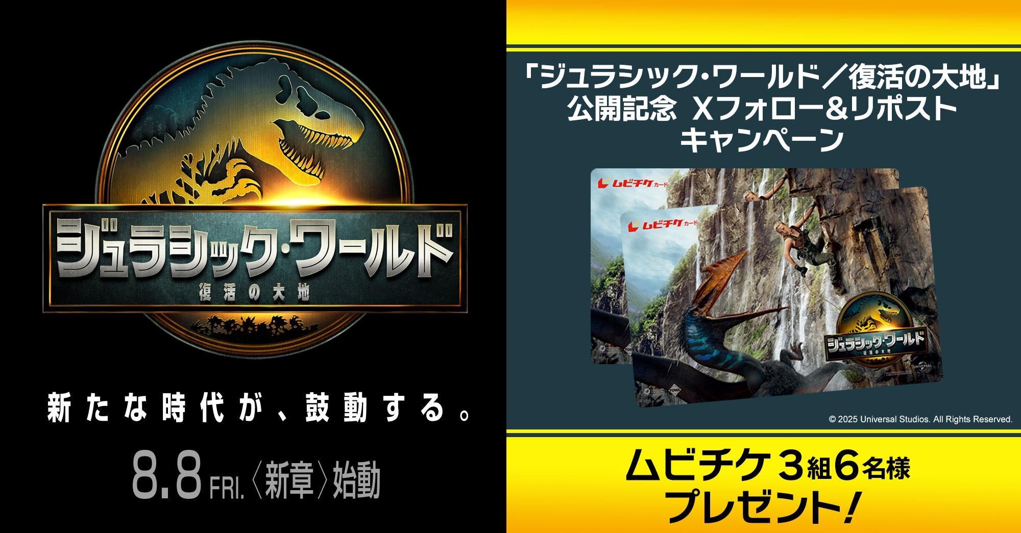 【Xフォロー＆リポストCP】※応募規約※【8/8(金)『ジュラシック・ワールド／復活の大地』公開記念】Xフォロー＆リポストキャンペーン