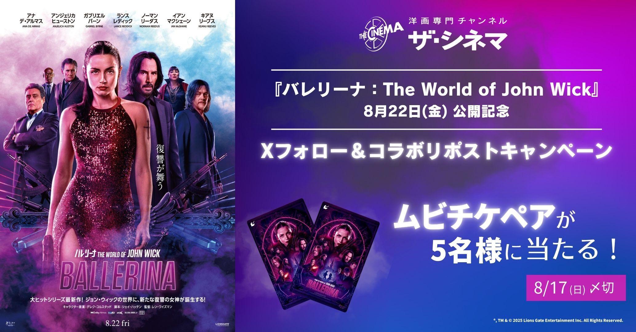 【Xフォロー＆リポストCP】※応募規約※【8/22(金)『バレリーナ：The World of John Wick』公開記念】Xフォロー＆リポストキャンペーン