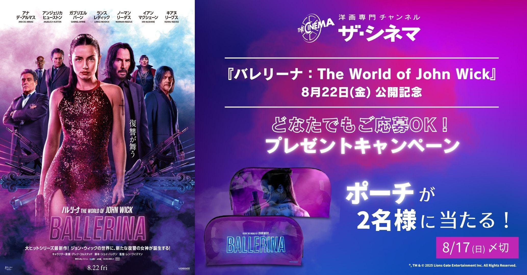 【誰でも応募OK】【8/22(金)『バレリーナ：The World of John Wick』公開記念】プレゼントキャンペーン