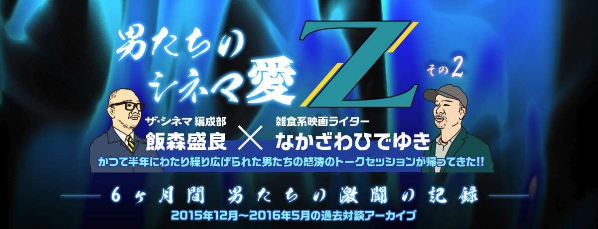 男たちのシネマ愛Z②誘惑