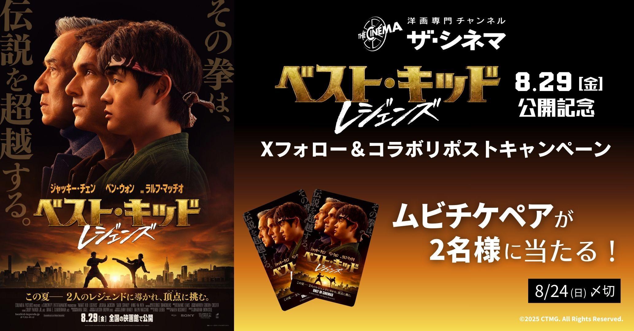 【Xフォロー＆リポストCP】※応募規約※【8/29(金)『ベスト・キッド：レジェンズ』公開記念】Xフォロー＆リポストキャンペーン