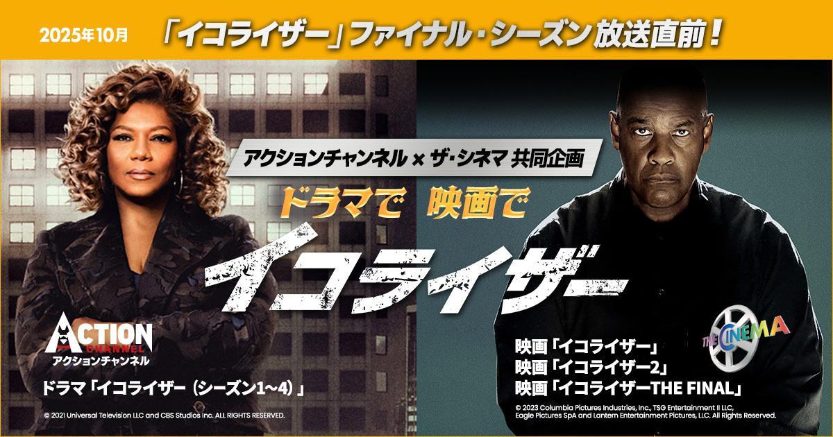 アクションチャンネル × ザ・シネマ 共同企画 ドラマで映画で《イコライザー》