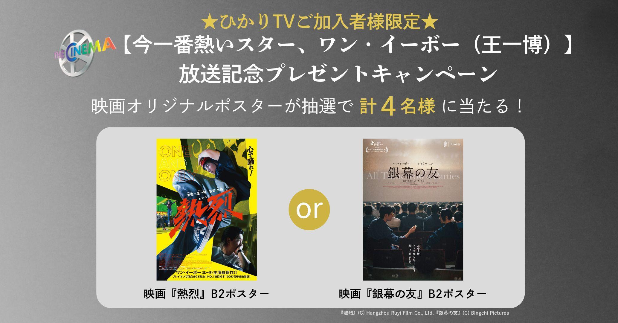 ★ひかりTVご加入者様限定★【今一番熱いスター、ワン・イーボー（王一博）】放送記念プレゼントキャンペーン