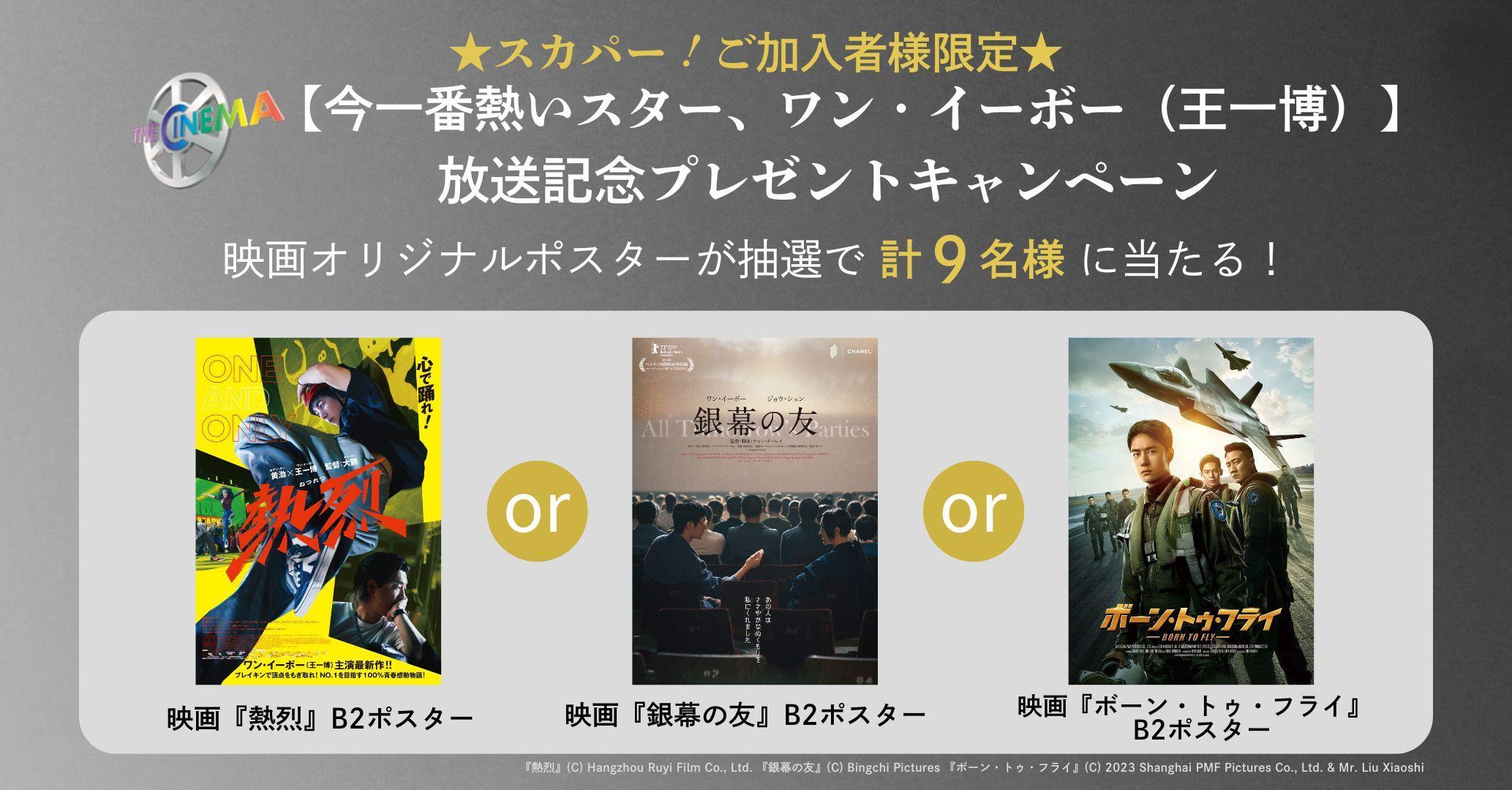 ★スカパー！ご加入者様限定★【今一番熱いスター、ワン・イーボー（王一博）】放送記念プレゼントキャンペーン