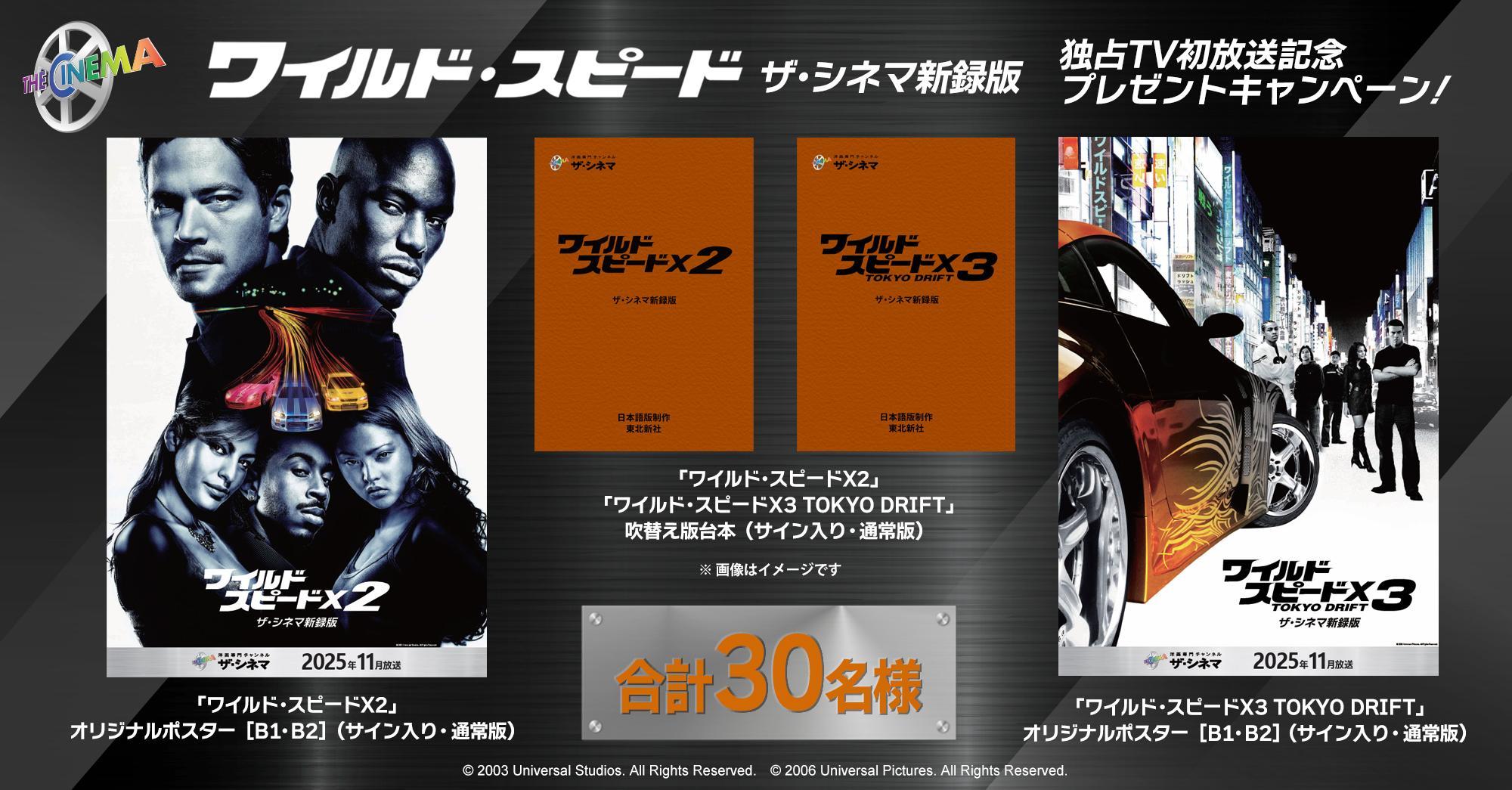 ★スカパー！ご加入者様限定★『ワイルド・スピード』【ザ・シネマ新録版】独占TV初放送記念プレゼントキャンペーン