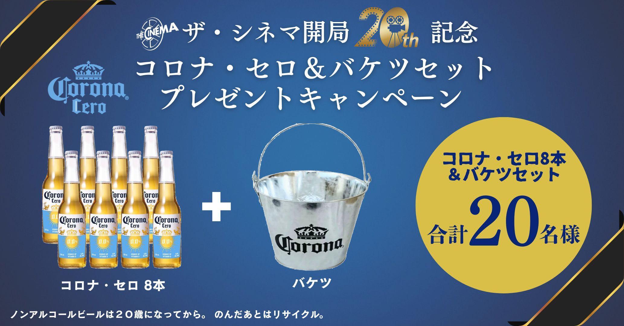 【誰でも応募OK】ザ・シネマ開局20周年記念 コロナ・セロ＆バケツセットプレゼントキャンペーン 合計20名様