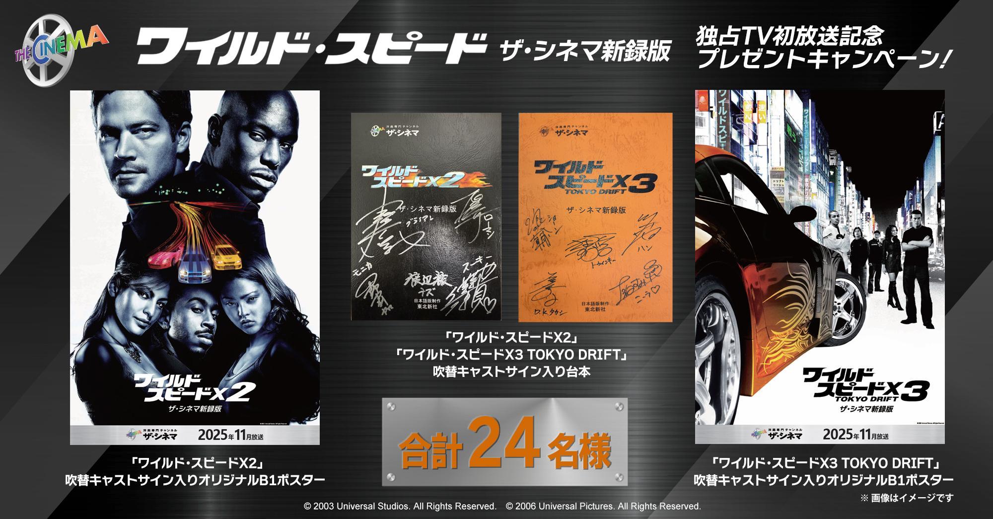 【誰でもご応募OK】『ワイルド・スピード』【ザ・シネマ新録版】独占TV初放送記念プレゼントキャンペーン