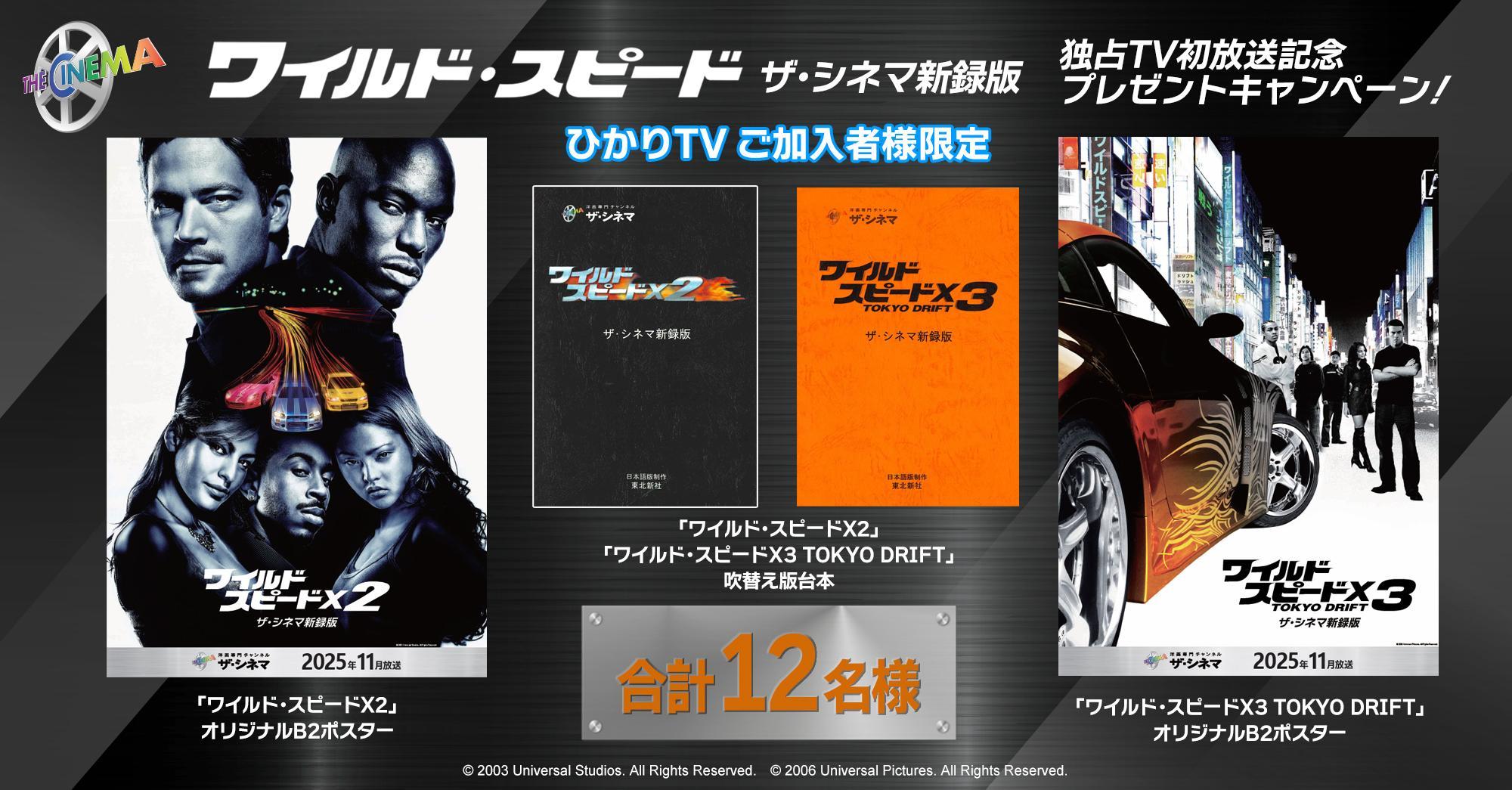 ★ひかりTVご加入者様限定★『ワイルド・スピード』【ザ・シネマ新録版】独占TV初放送記念プレゼントキャンペーン