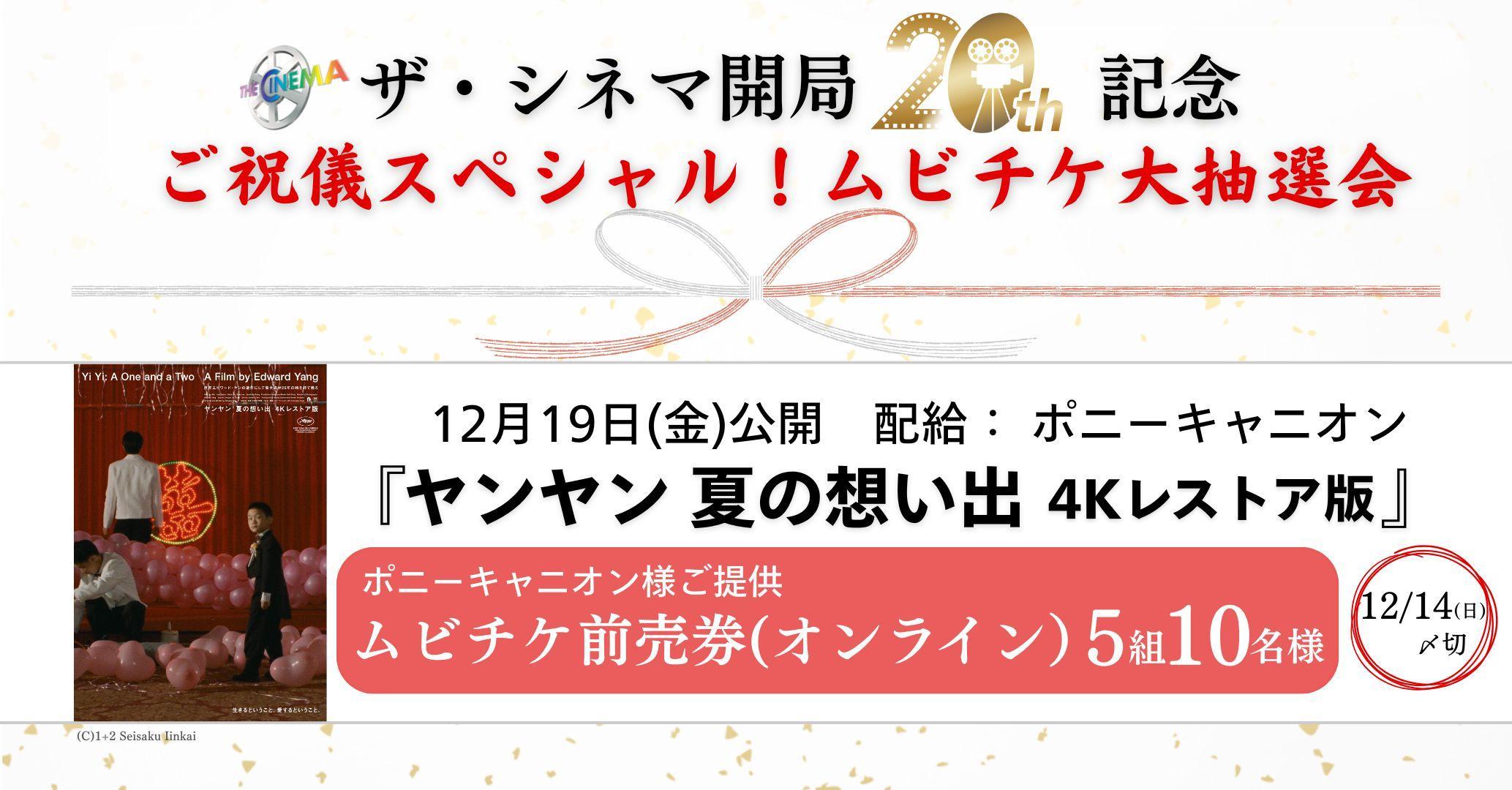 【ザ・シネマ開局20周年記念】ご祝儀スペシャル!ムビチケ大抽選会 12月19日(金)公開『ヤンヤン 夏の想い出 4K レストア版』