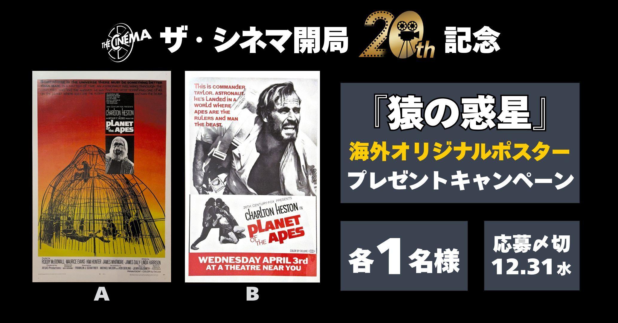 【ザ・シネマ開局20周年記念】『猿の惑星』海外オリジナルポスタープレゼントキャンペーン