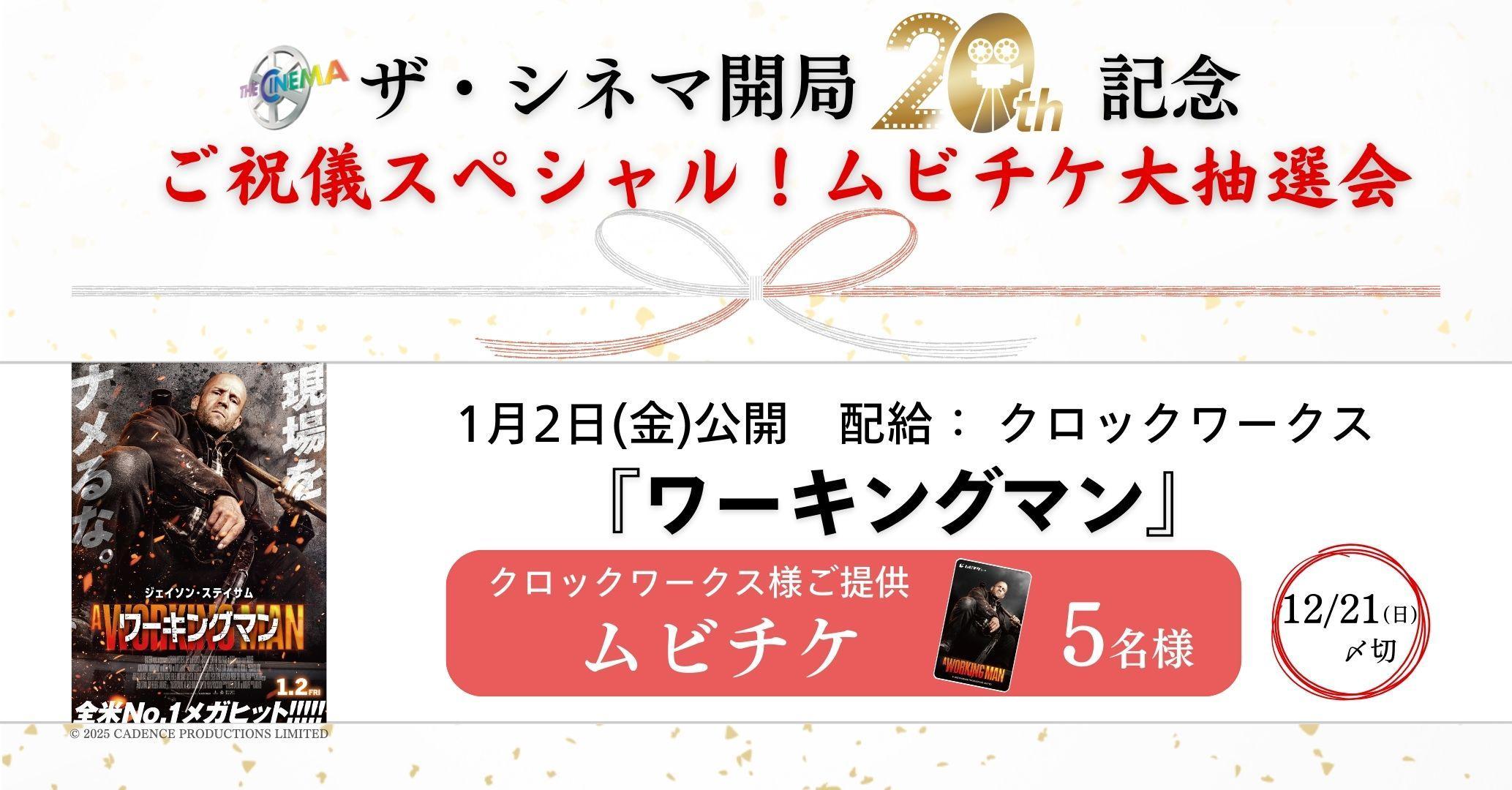 【ザ・シネマ開局20周年記念】ご祝儀スペシャル！ムビチケ大抽選会 1月2日(金)公開『ワーキングマン』