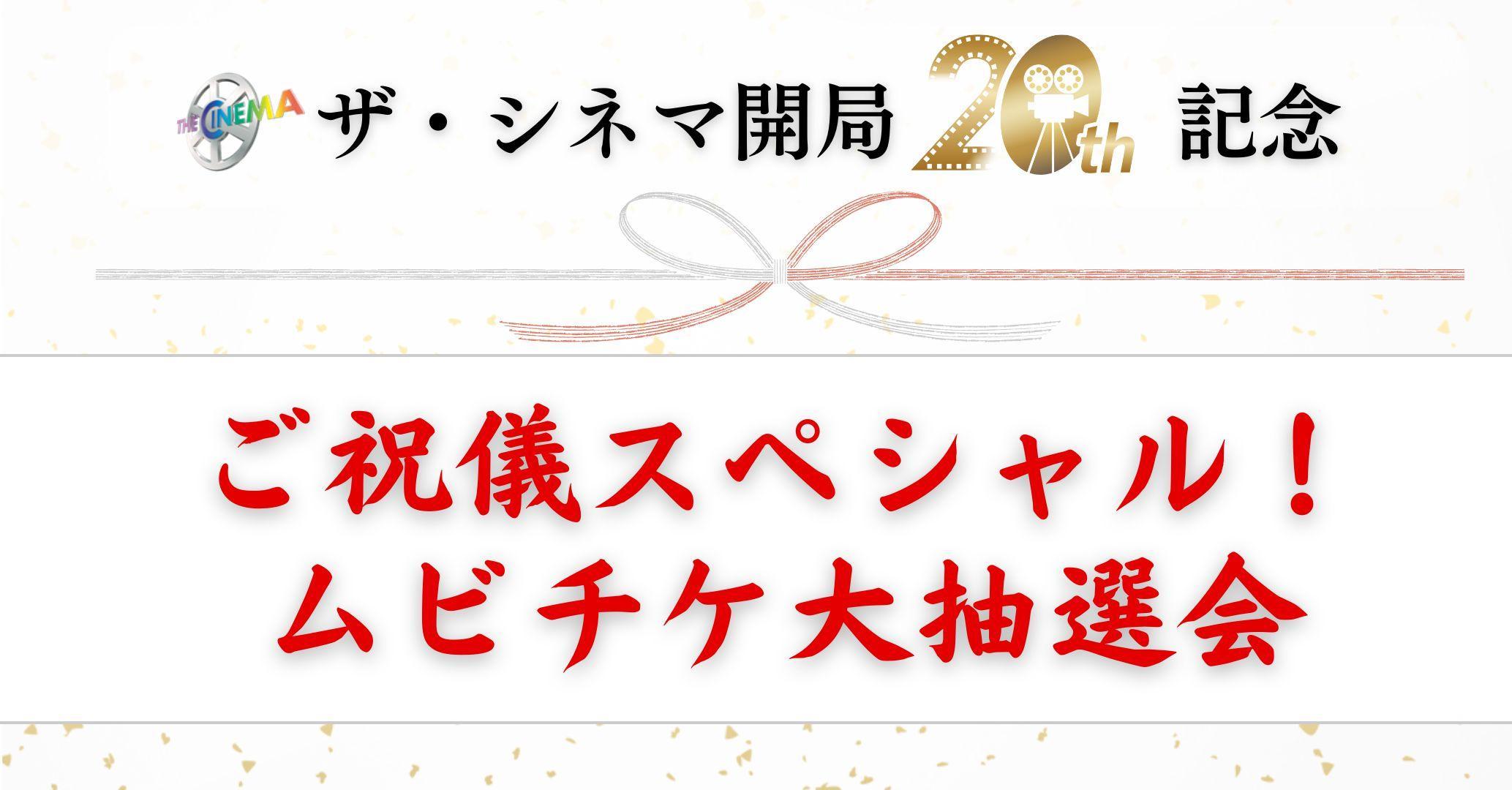 【ザ・シネマ開局20周年記念】ご祝儀スペシャル！ムビチケ大抽選会