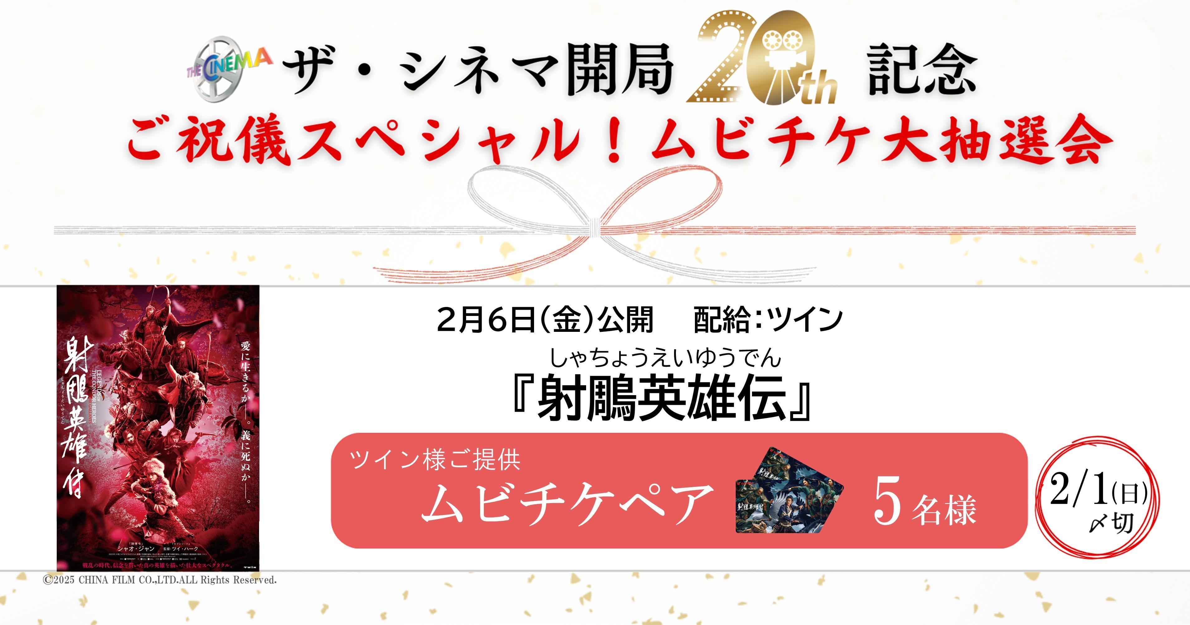 【ザ・シネマ開局20周年記念】ご祝儀スペシャル！ムビチケ大抽選会　2月6日(金)公開『射鵰英雄伝』
