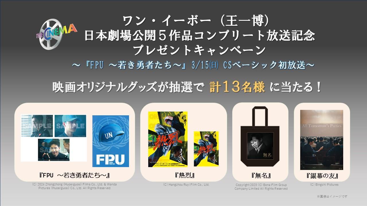 ワン・イーボー日本劇場公開5作品コンプリート放送記念 プレゼントキャンペーン