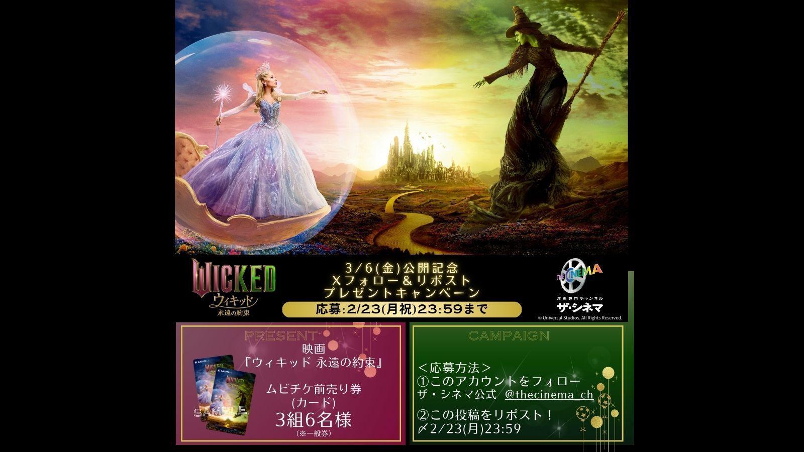 ※応募規約※ 【映画『ウィキッド 永遠の約束』3月6日（金）公開記念】 Xフォロー＆リポストキャンペーン