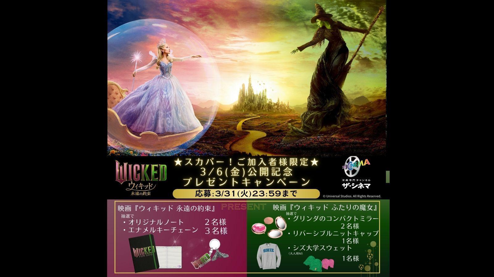 ★スカパー！ご加入者様限定★【映画『ウィキッド 永遠の約束』3月6日（金）公開記念】プレゼントキャンペーン
