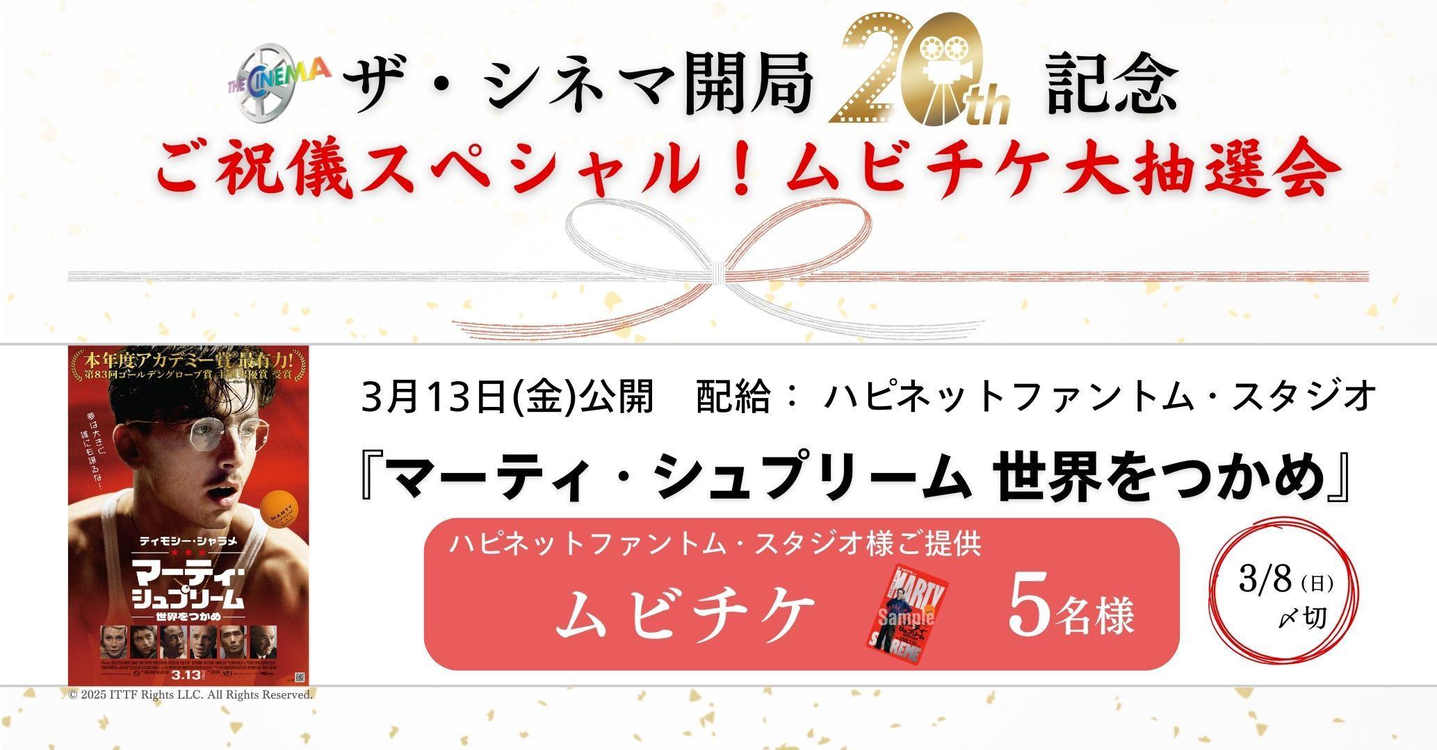 【ザ・シネマ開局20周年記念】ご祝儀スペシャル！ムビチケ大抽選会　3月13日(金)公開『マーティ・シュプリーム 世界をつかめ』