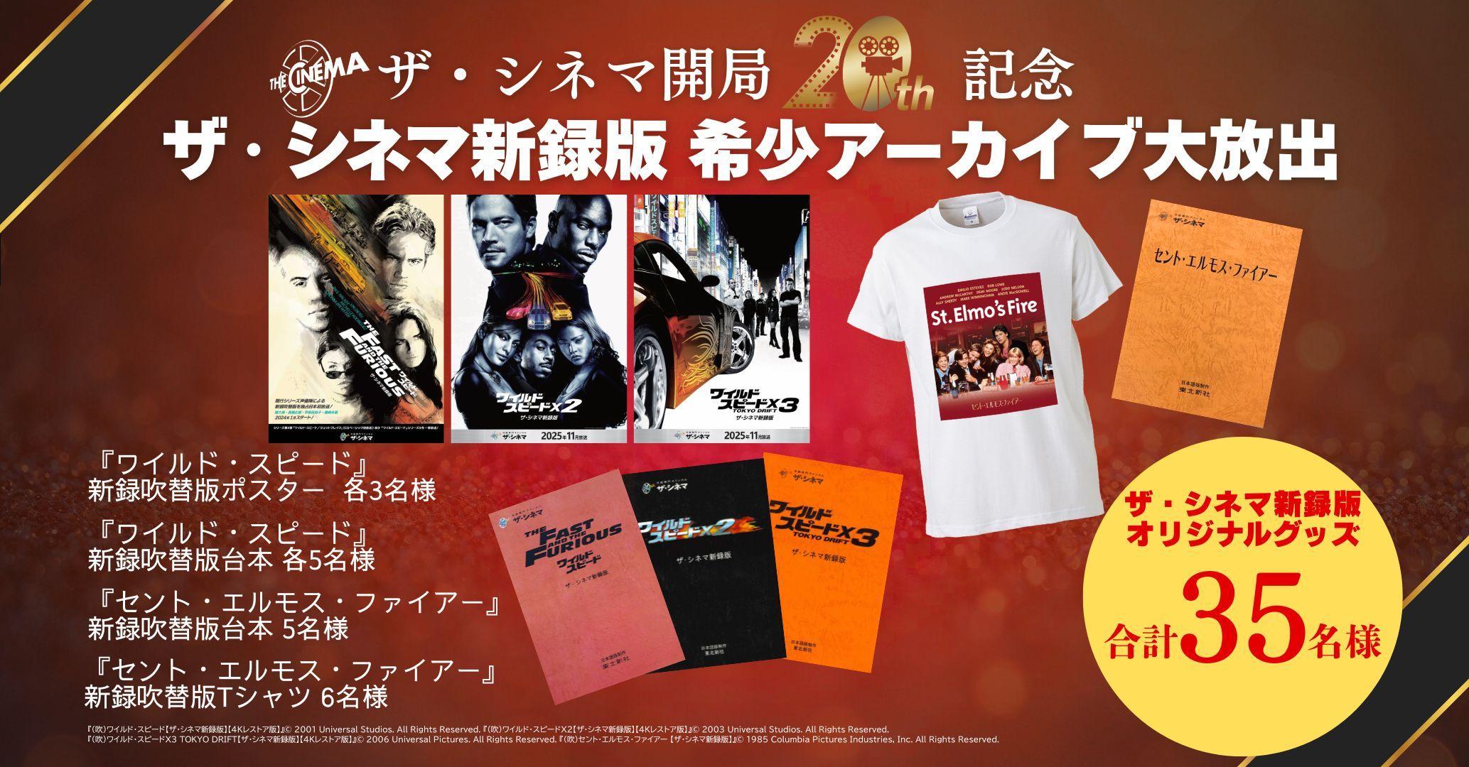 【開局20周年】ザ・シネマ新録版 希少アーカイブ大放出記念!プレゼントキャンペーン