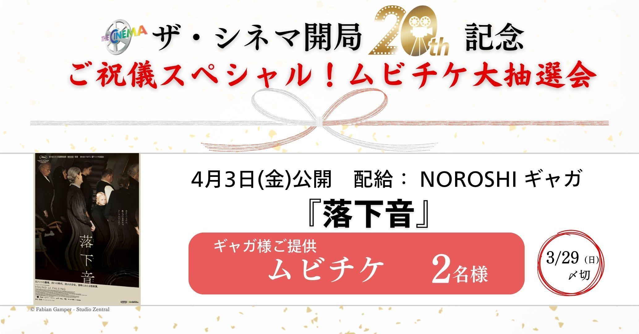 【ザ・シネマ開局20周年記念】ご祝儀スペシャル！ムビチケ大抽選会　4月3日(金)公開『落下音』