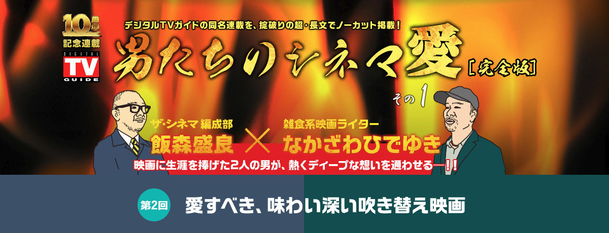 男たちのシネマ愛②愛すべき、味わい深い吹き替え映画（1）