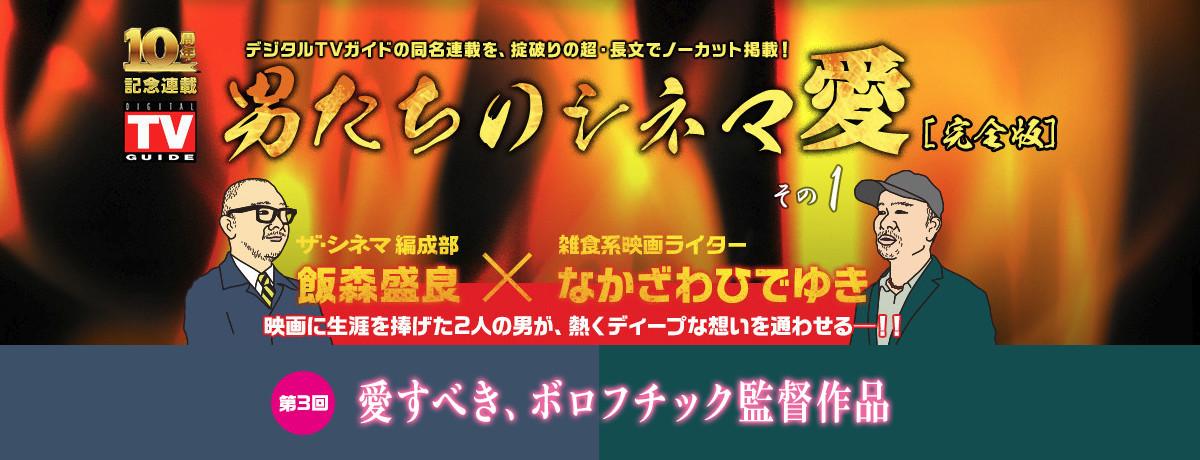 男たちのシネマ愛③愛すべき、ボロフチック監督作品（1）