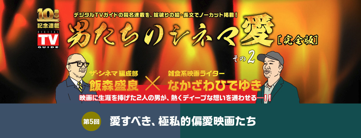 男たちのシネマ愛⑤愛すべき、極私的偏愛映画たち（2）