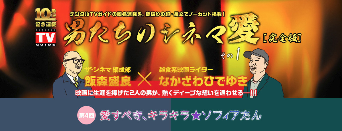 男たちのシネマ愛④愛すべき、キラキラ★ソフィアたん（1）